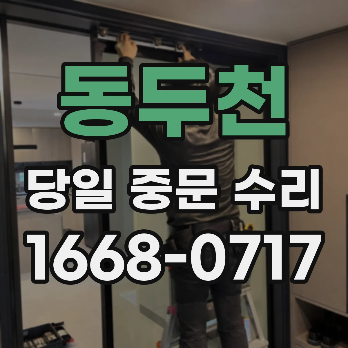 동두천 당일 중문 수리
