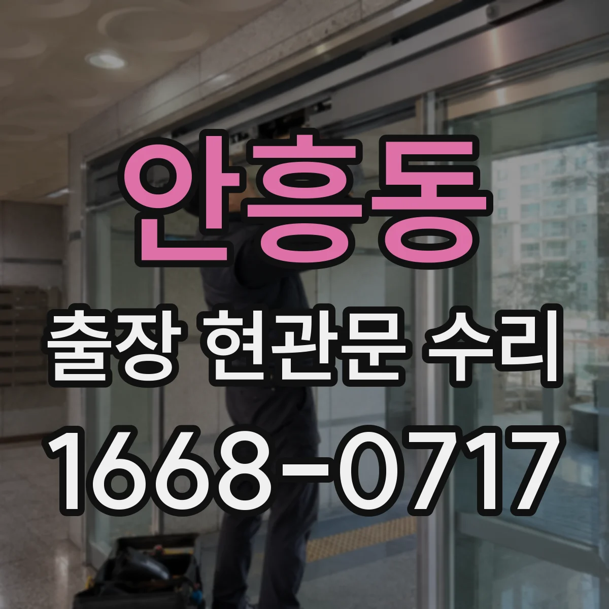 안흥동 출장 현관문 수리 공구 세팅 후 손잡이·힌지 점검