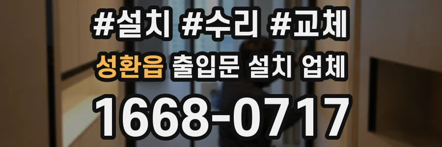 성환읍 출입문 설치 업체