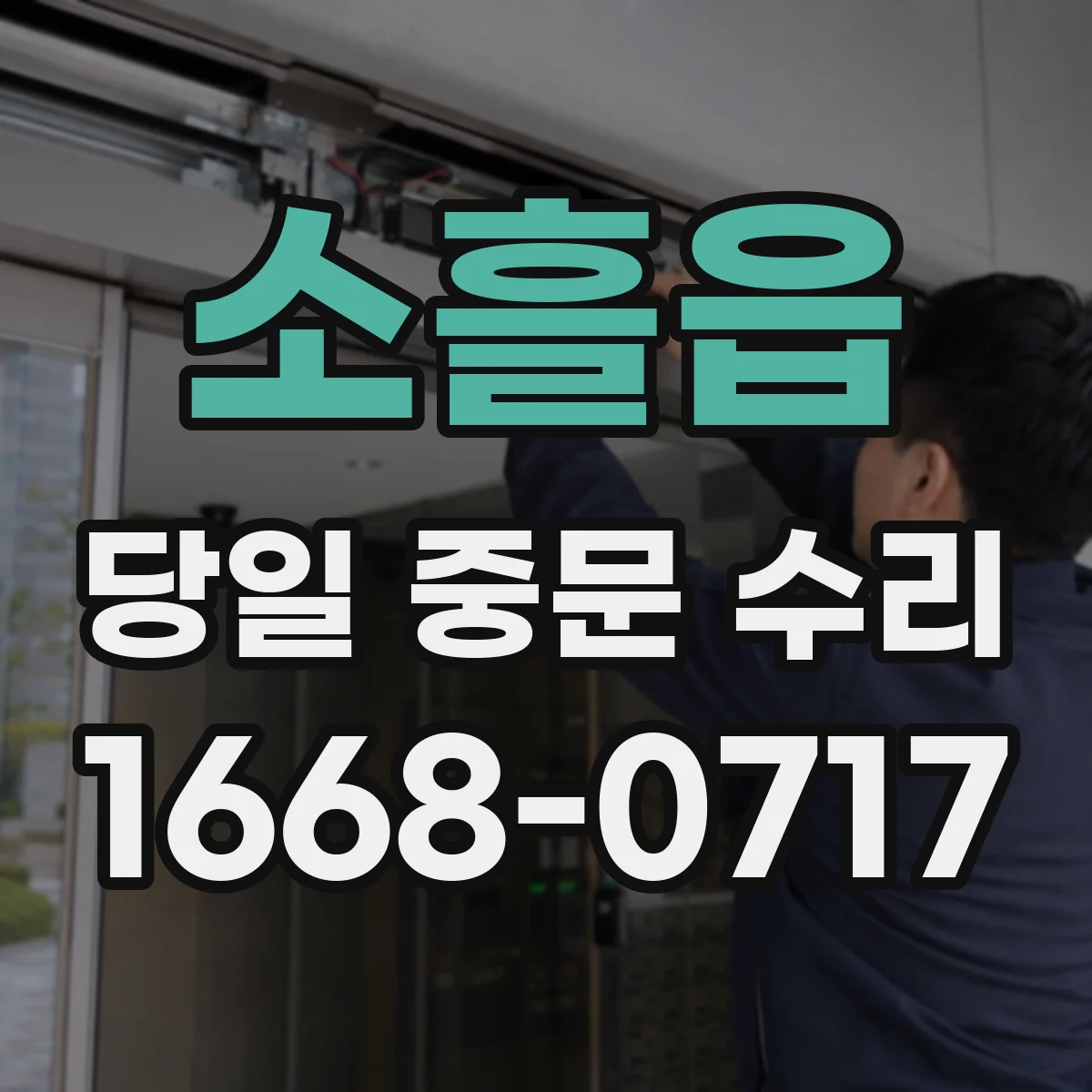 소흘읍 당일 중문 수리