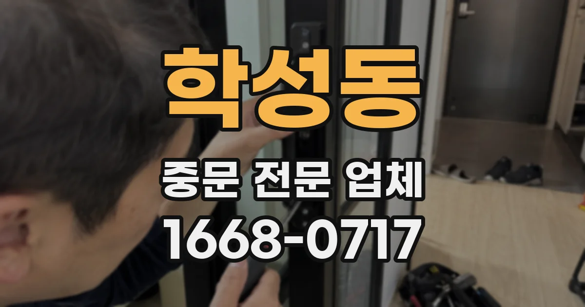 학성동 중문 전문 업체