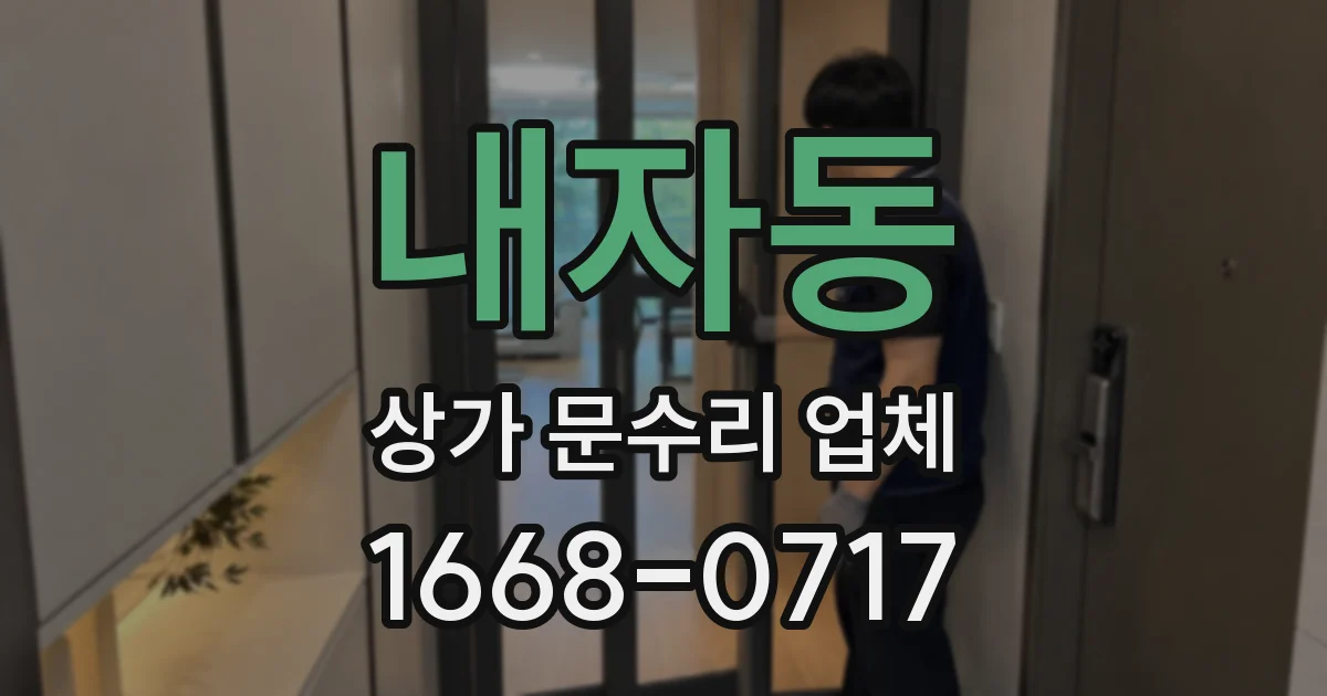 내자동 상가 문수리 업체