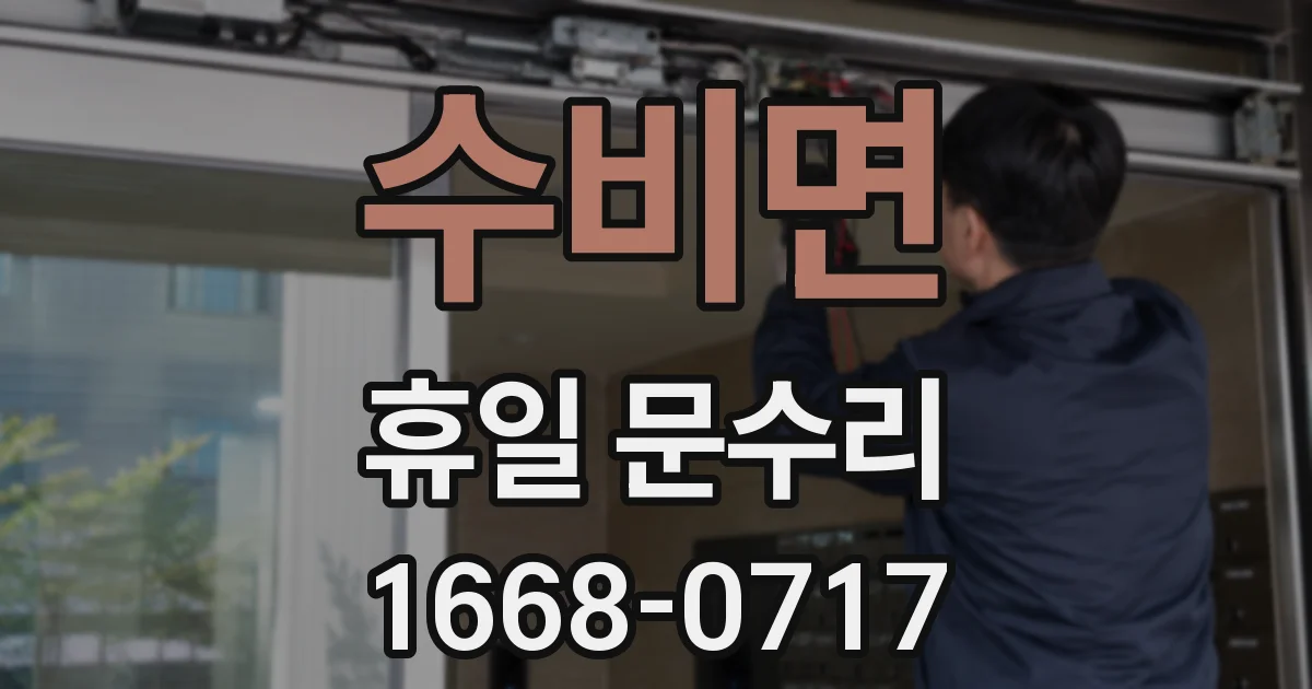 수비면 휴일 문수리