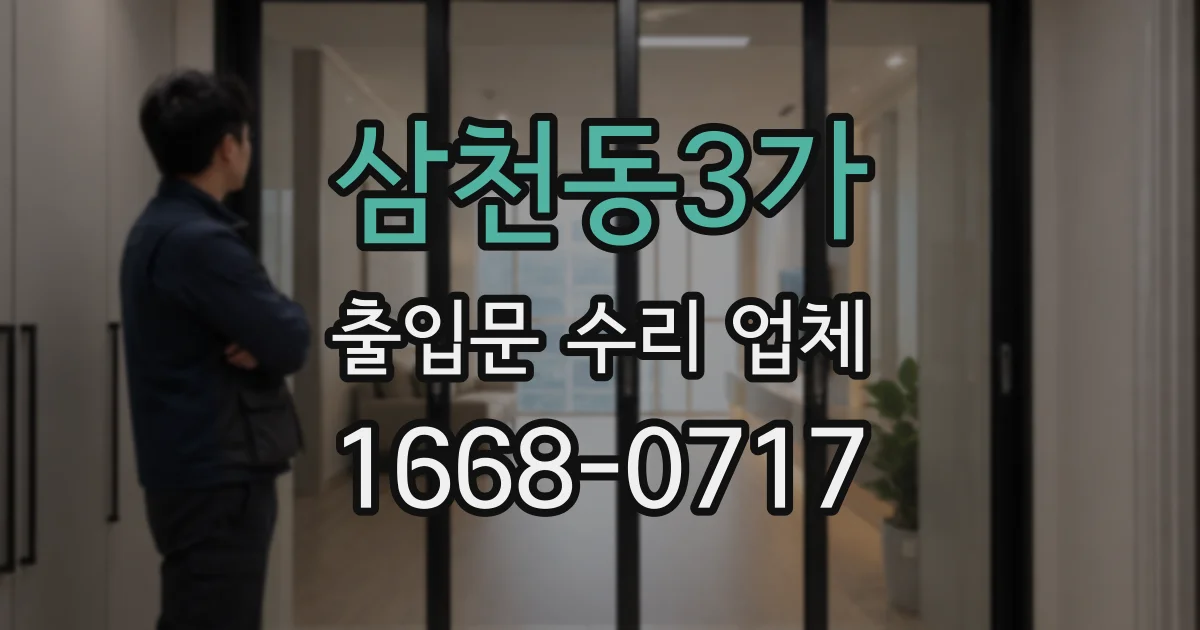삼천동3가 출입문 수리 업체