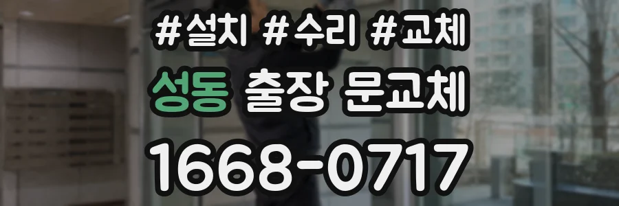 성동 출장 문교체