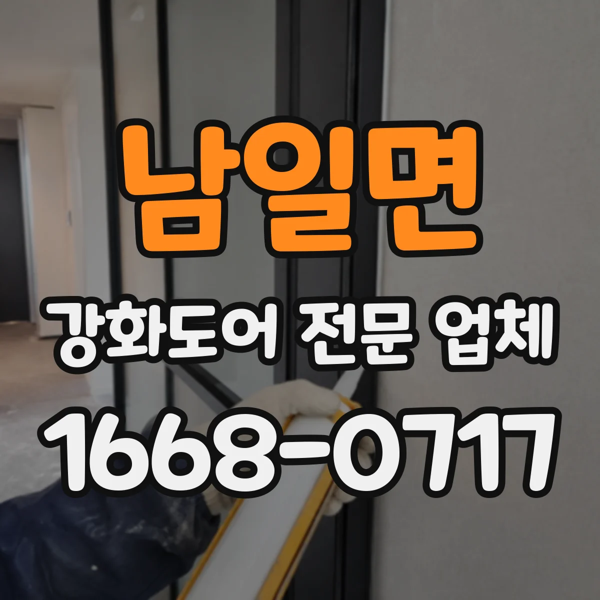 남일면 강화도어 전문 업체