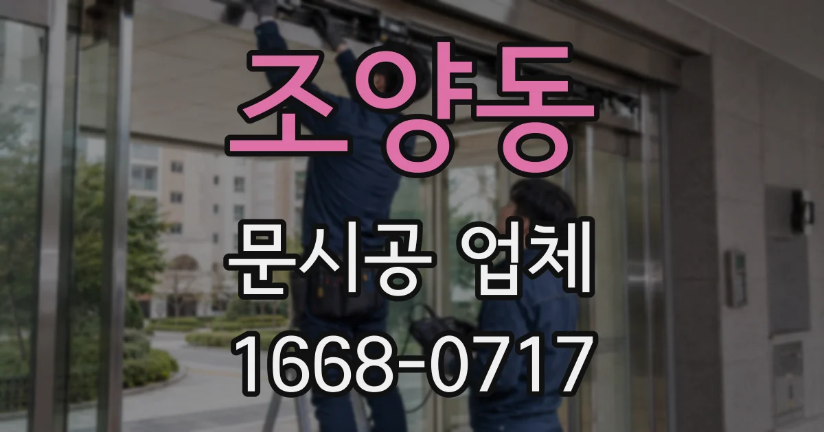 조양동 문시공 업체