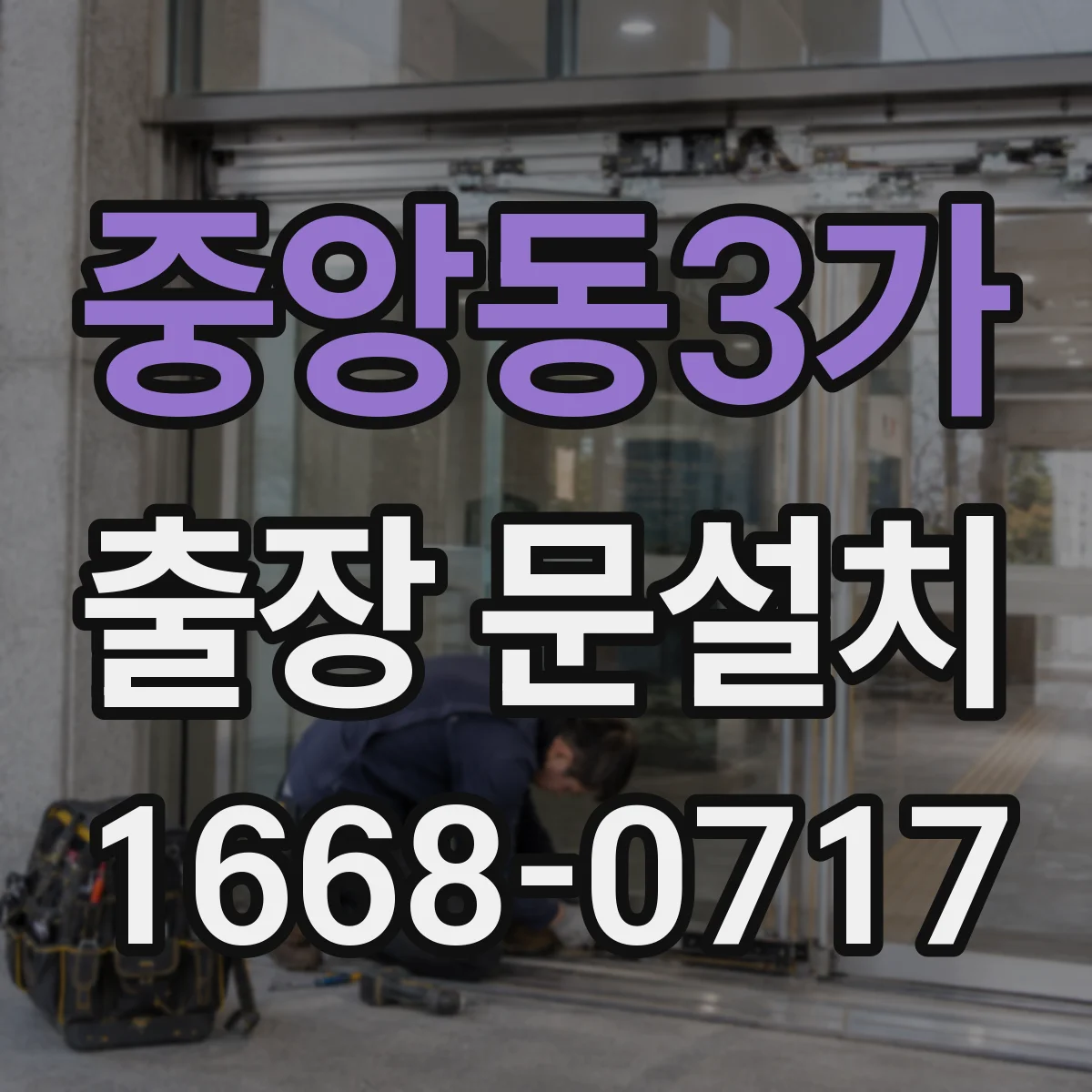 중앙동3가 출장 문설치