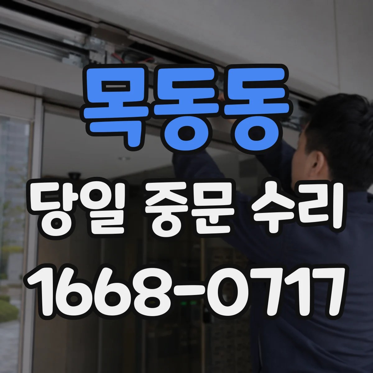 목동동 당일 중문 수리