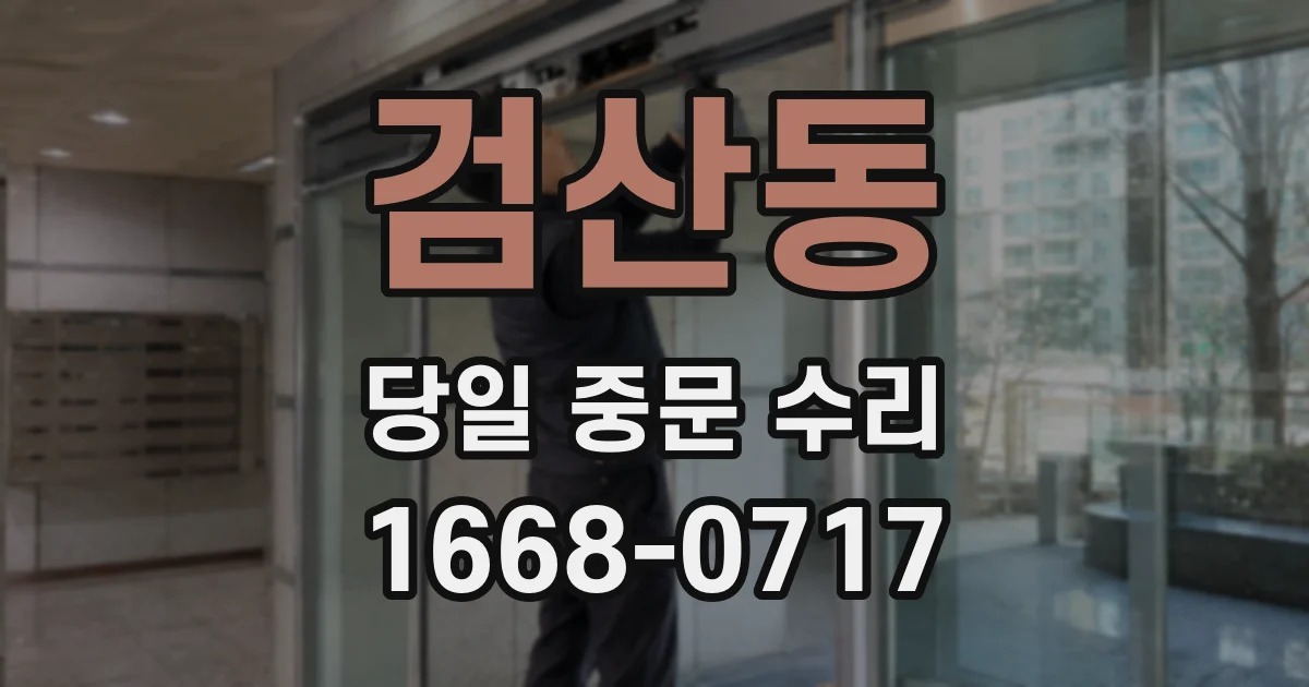 검산동 당일 중문 수리