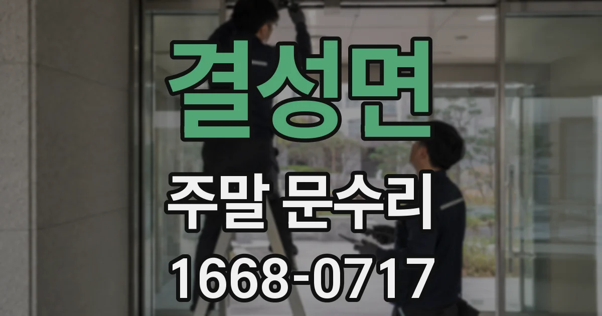 결성면 주말 문수리