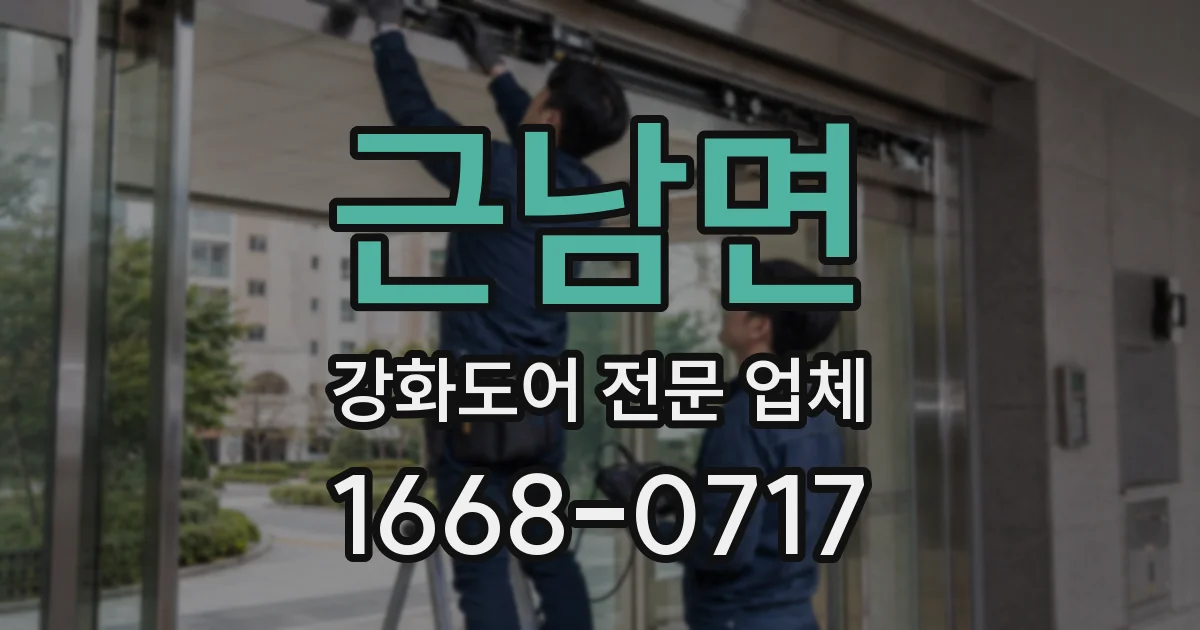 근남면 강화도어 전문 업체