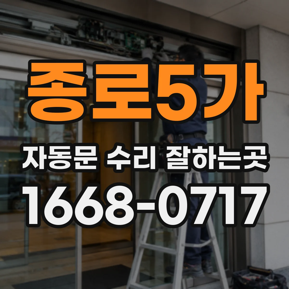 종로5가 자동문 수리 잘하는곳 개폐 속도 저하와 레일 마모의 관계