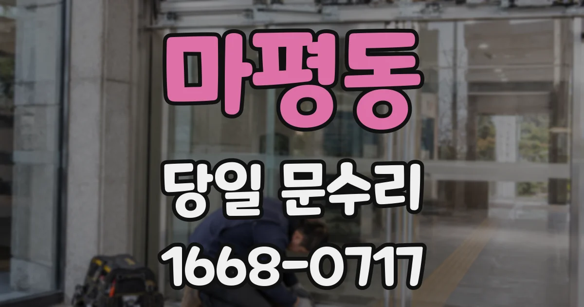 마평동 당일 문수리
