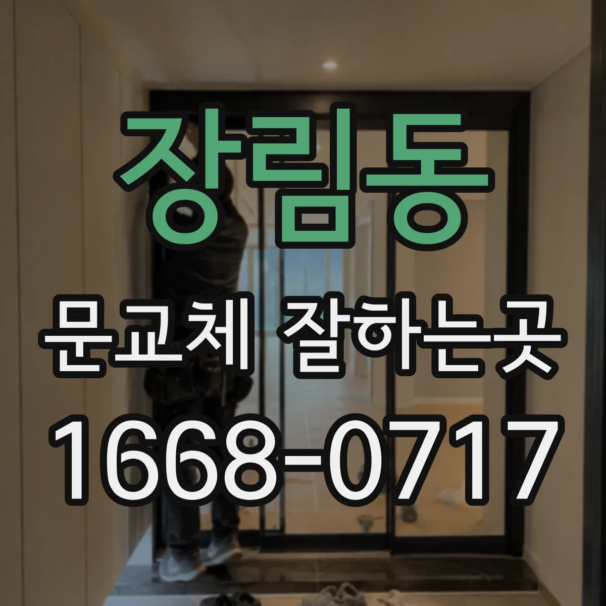 장림동 문교체 잘하는곳