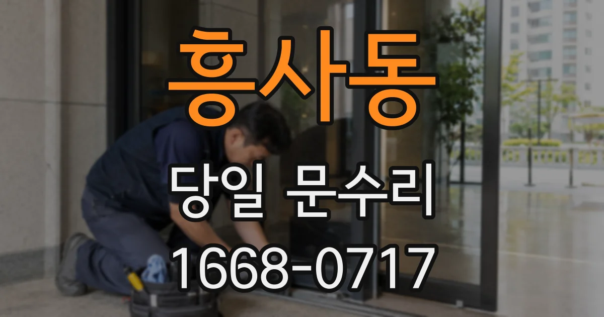 흥사동 당일 문수리