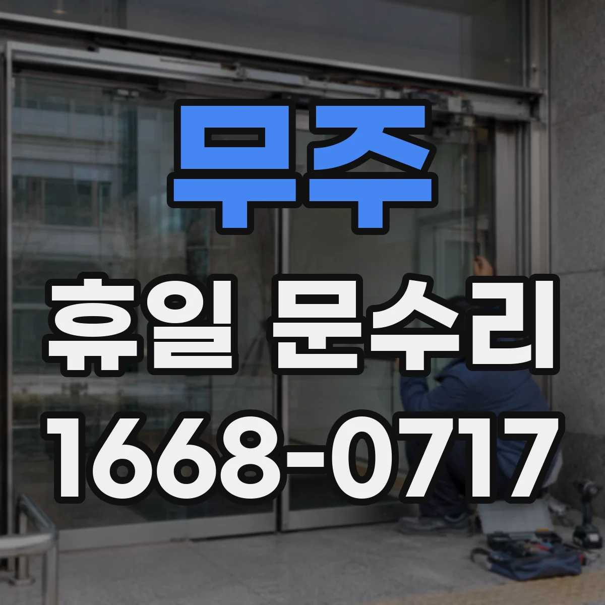 무주 휴일 문수리 출입문 유리 파편 청소와 위험요소 차단