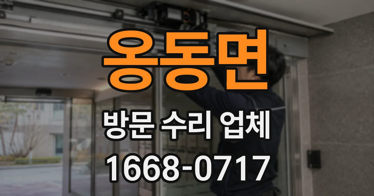 옹동면 방문 수리 업체