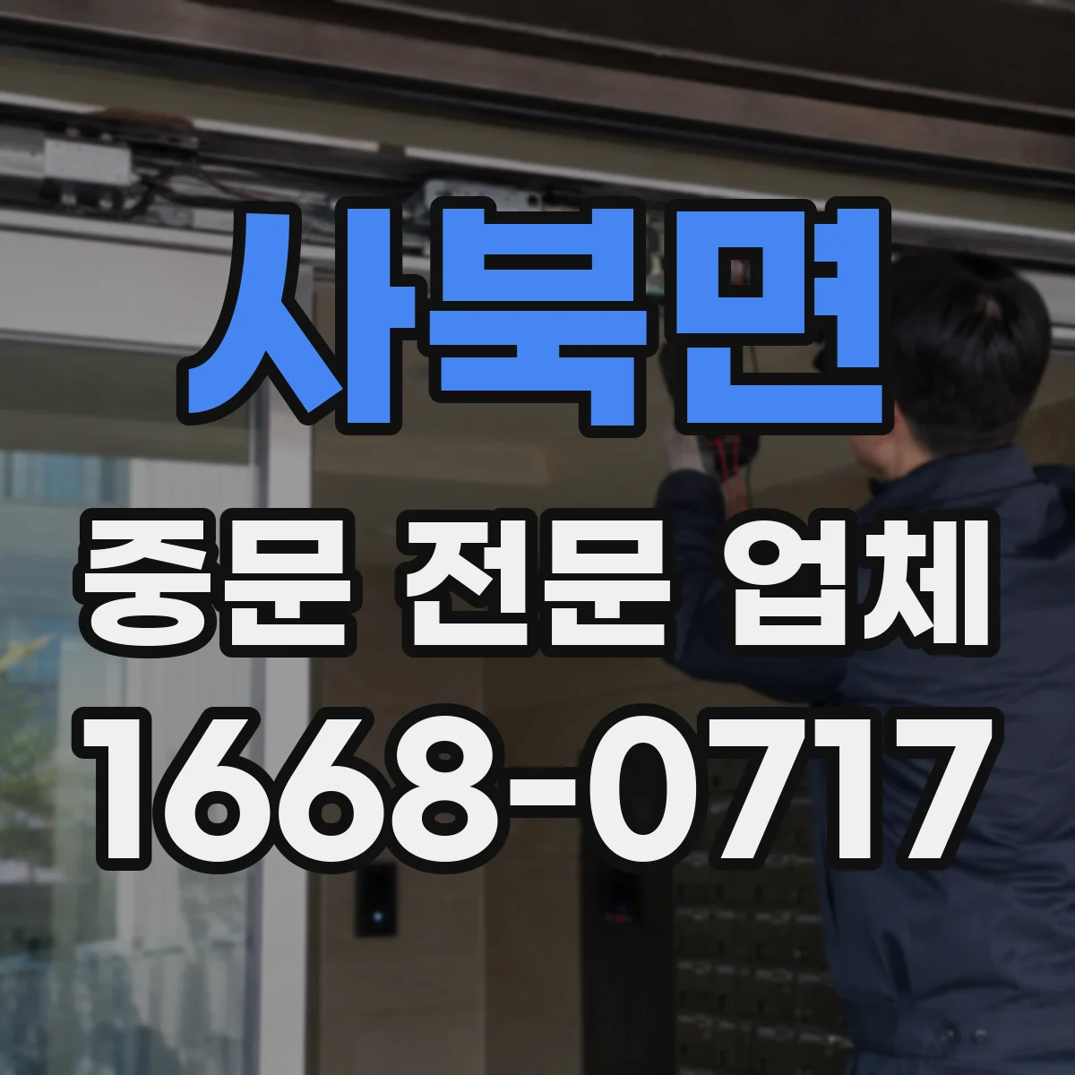사북면 중문 전문 업체