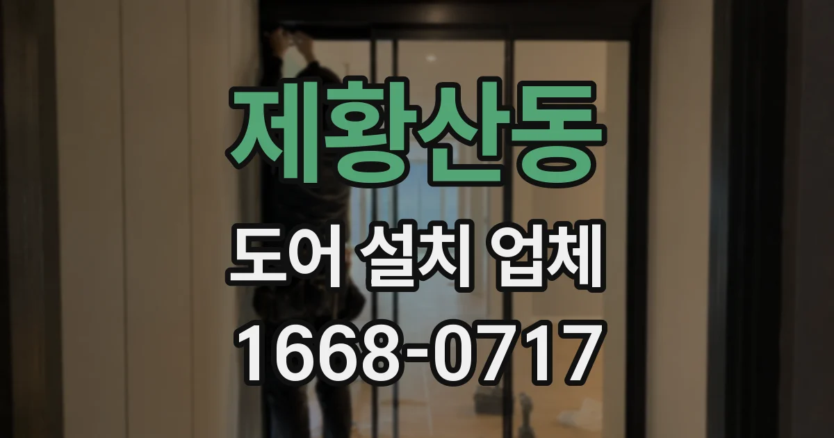 제황산동 도어 설치 업체