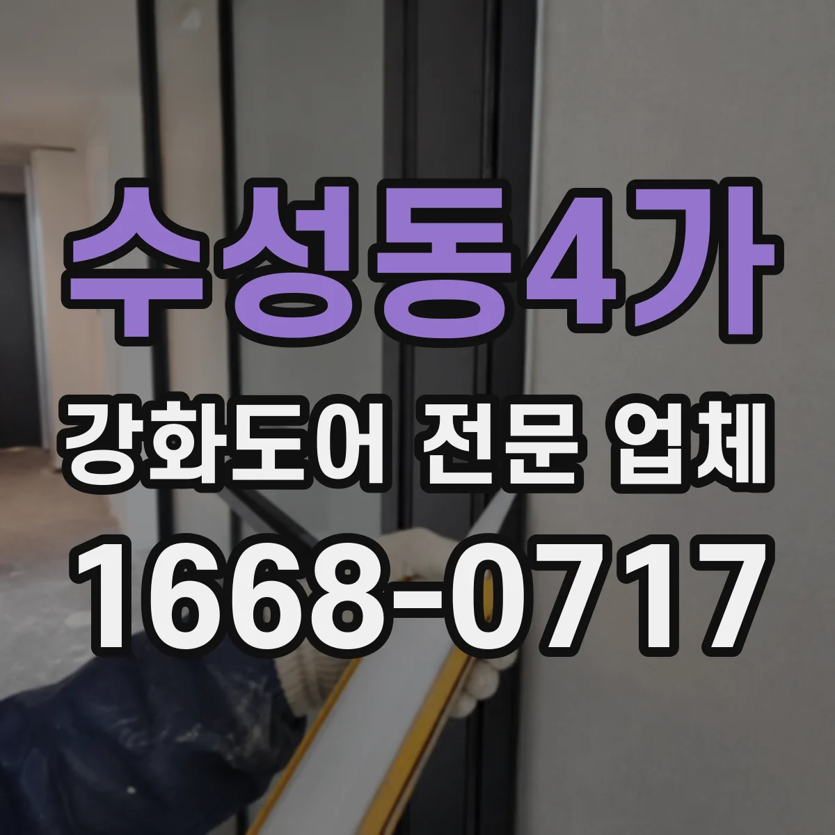 수성동4가 강화도어 전문 업체