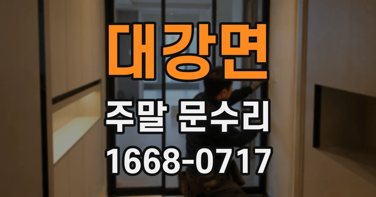 대강면 주말 문수리