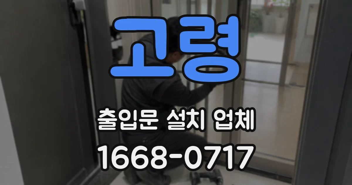 고령 출입문 설치 업체