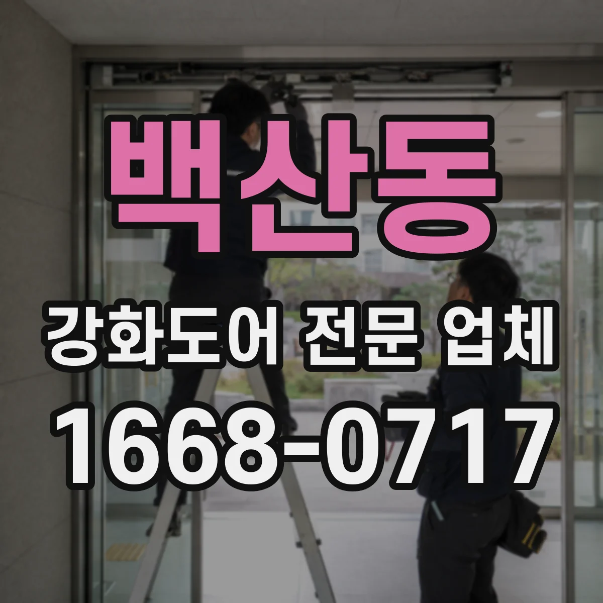 백산동 강화도어 전문 업체