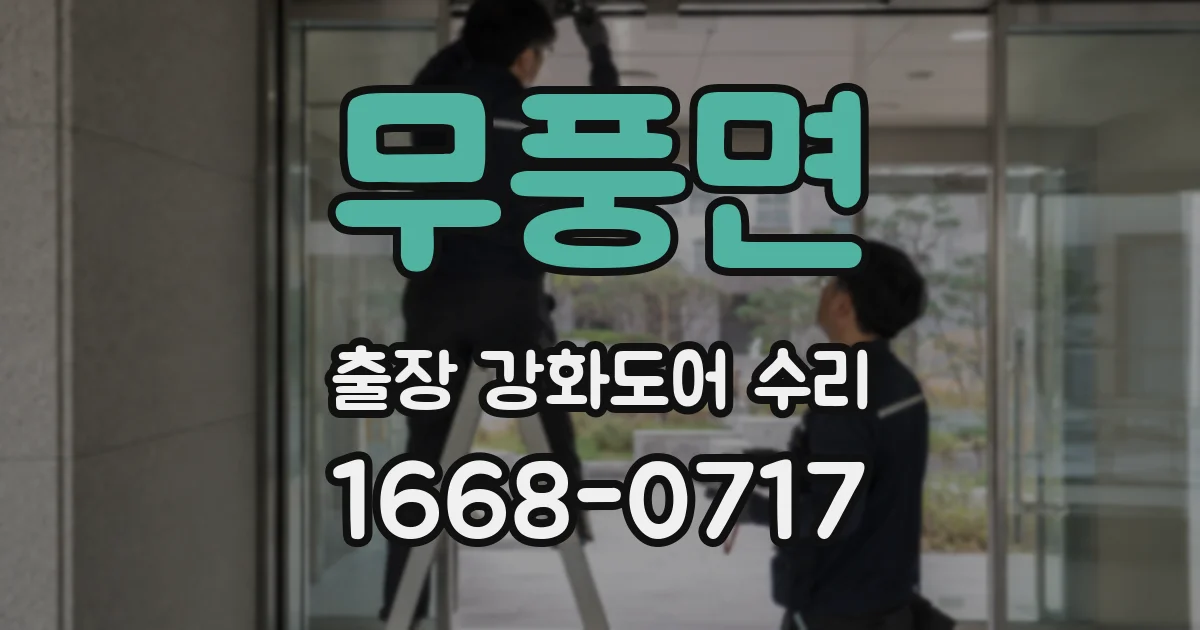 무풍면 출장 강화도어 수리