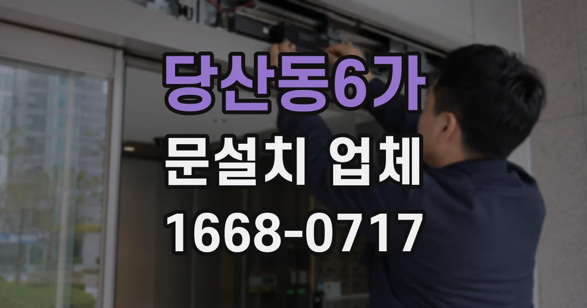 당산동6가 문설치 업체