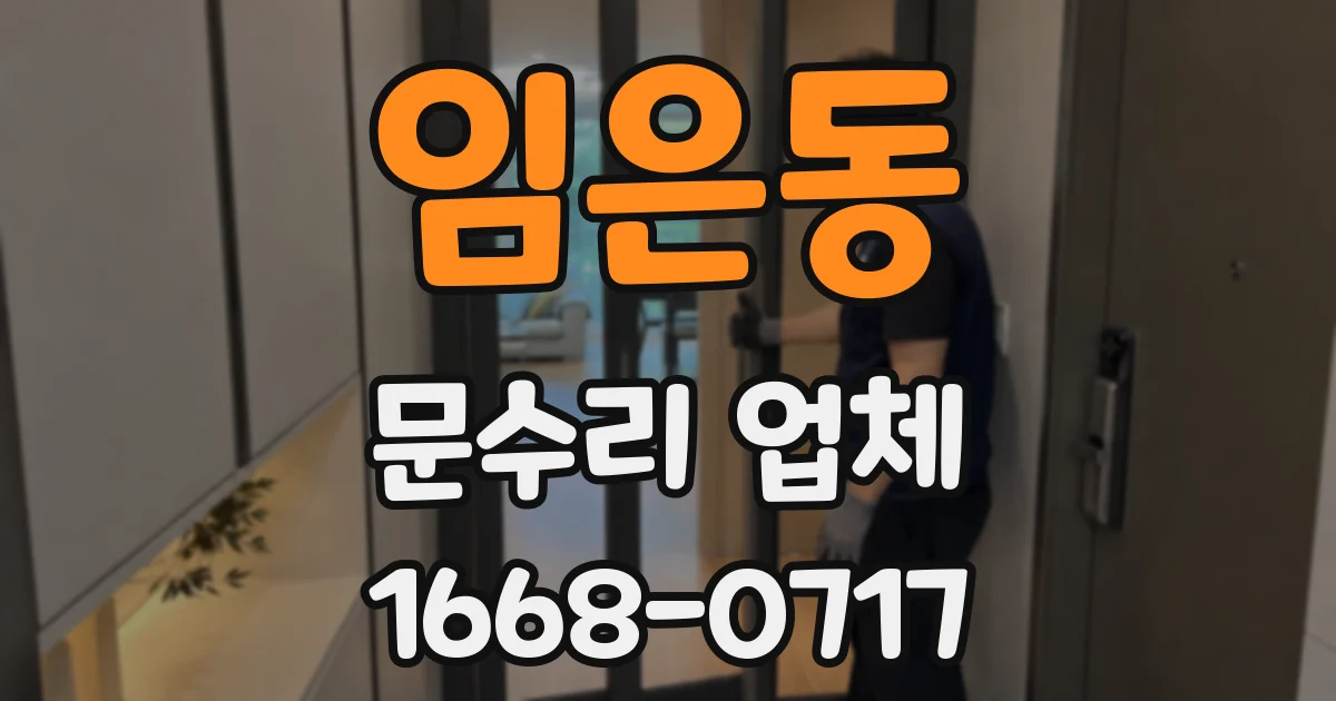 임은동 문수리 업체