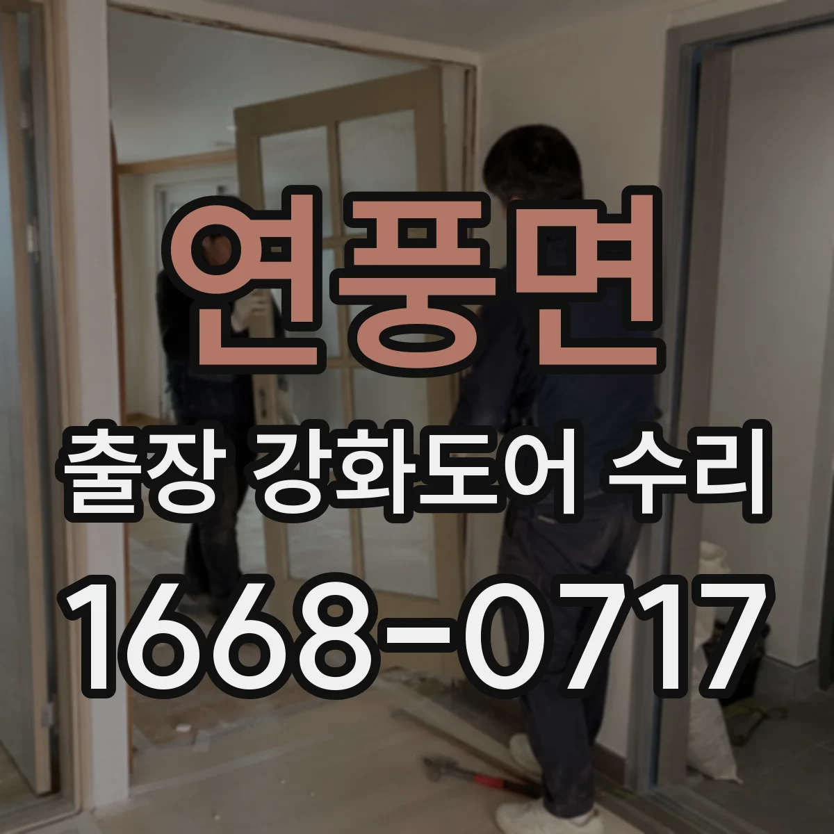 연풍면 출장 강화도어 수리