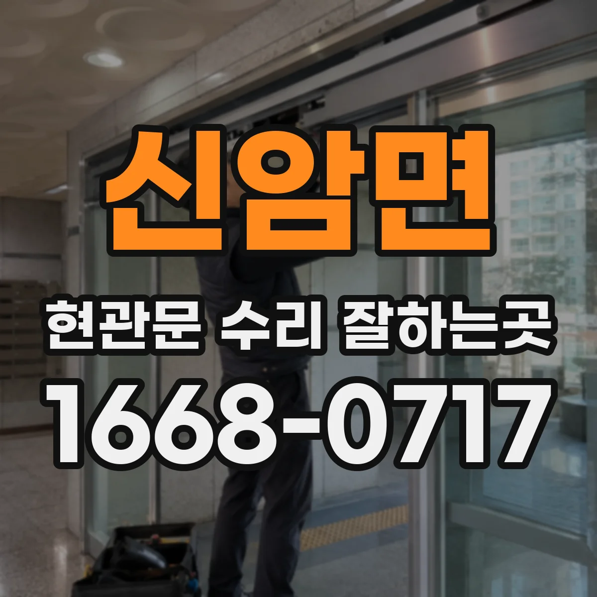 신암면 현관문 수리 잘하는곳