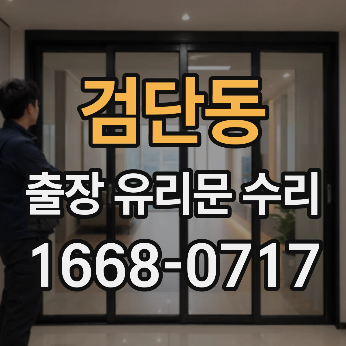 검단동 출장 유리문 수리