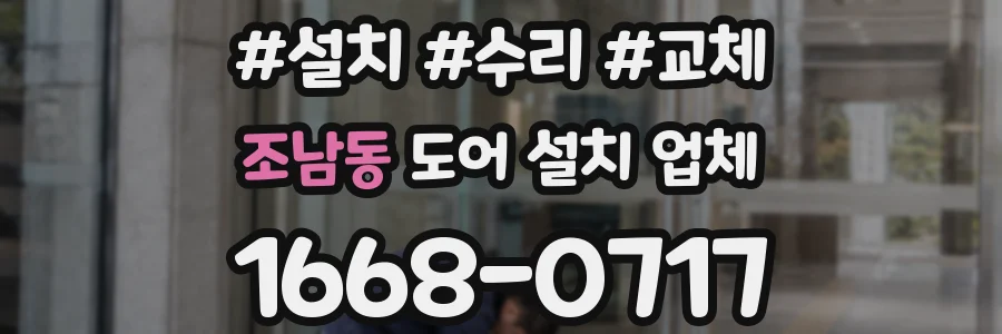 조남동 도어 설치 업체