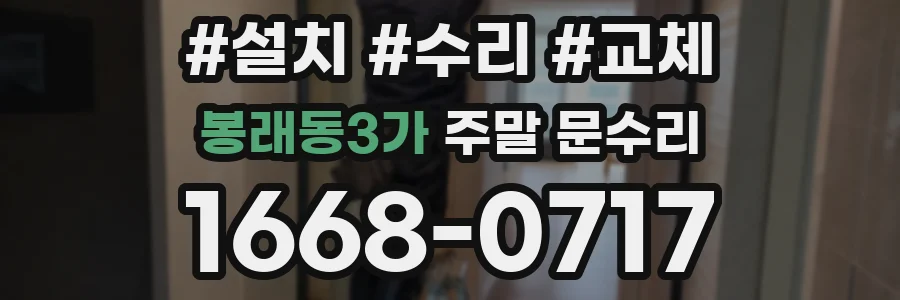 봉래동3가 주말 문수리