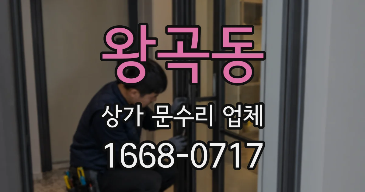왕곡동 상가 문수리 업체