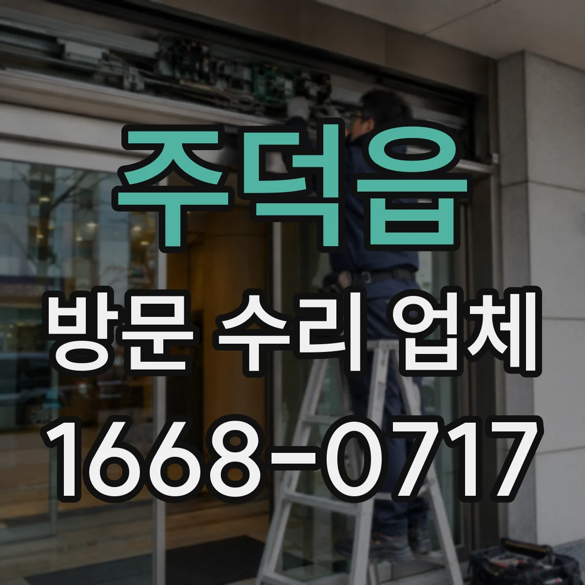 주덕읍 방문 수리 업체