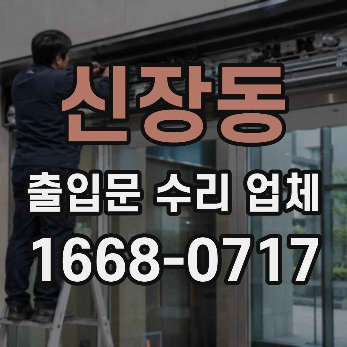 신장동 출입문 수리 업체