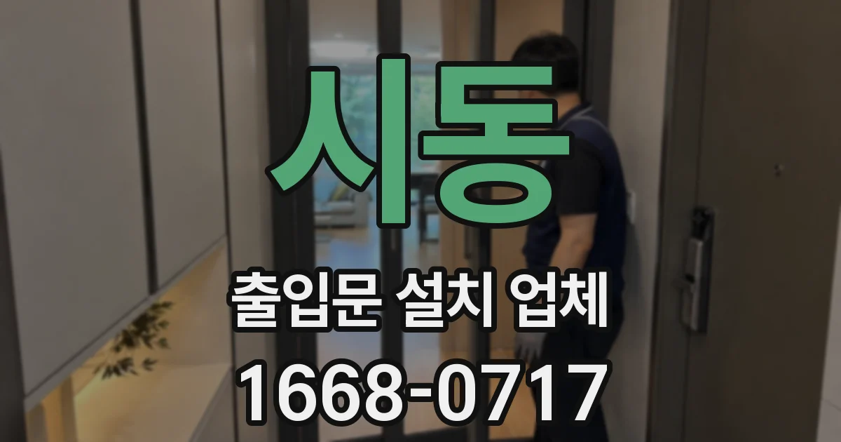 시동 출입문 설치 업체