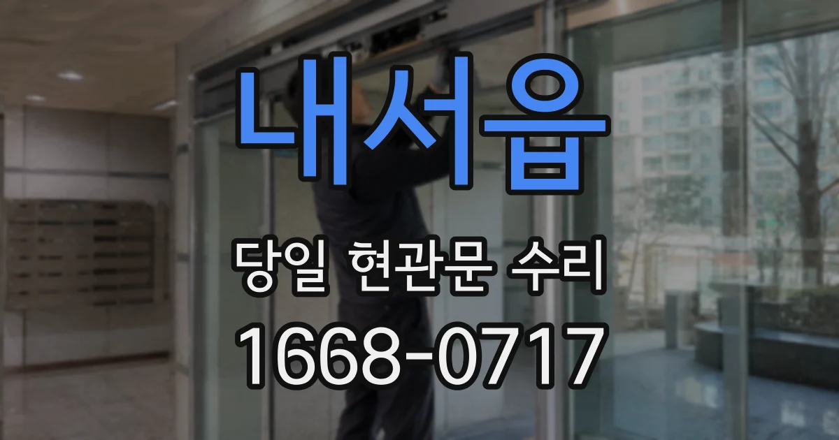내서읍 당일 현관문 수리