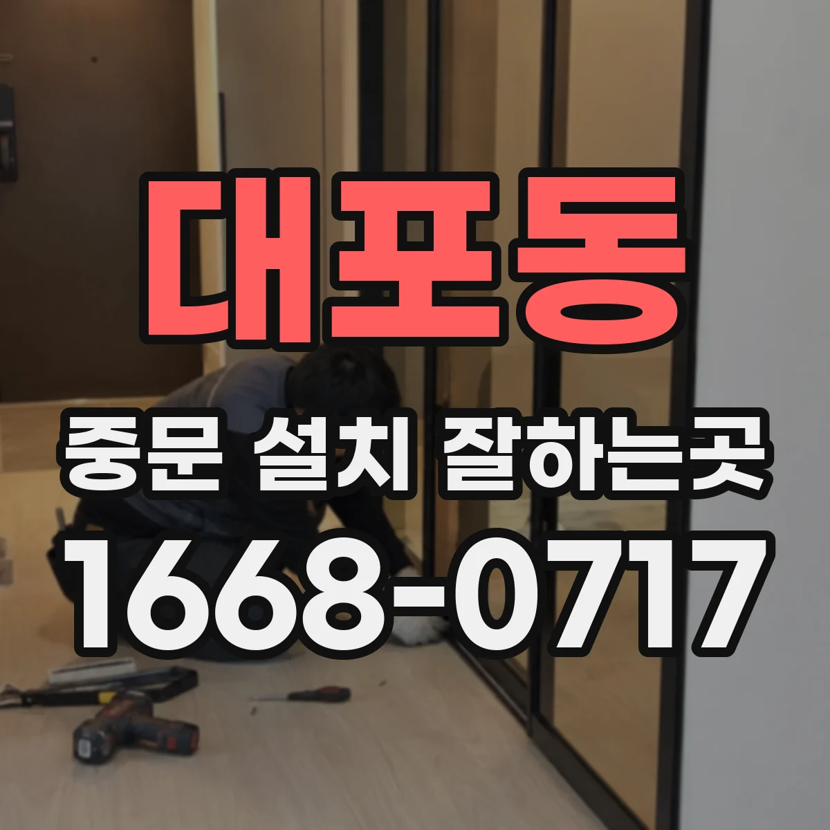대포동 중문 설치 잘하는곳