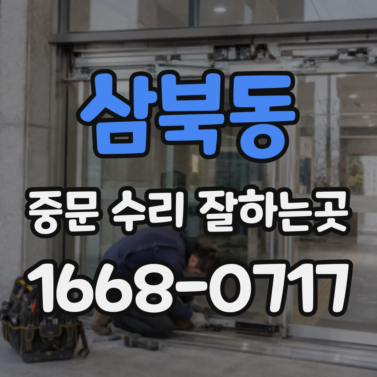 삼북동 중문 수리 잘하는곳