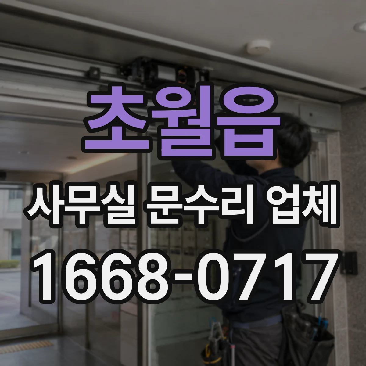 초월읍 사무실 문수리 업체
