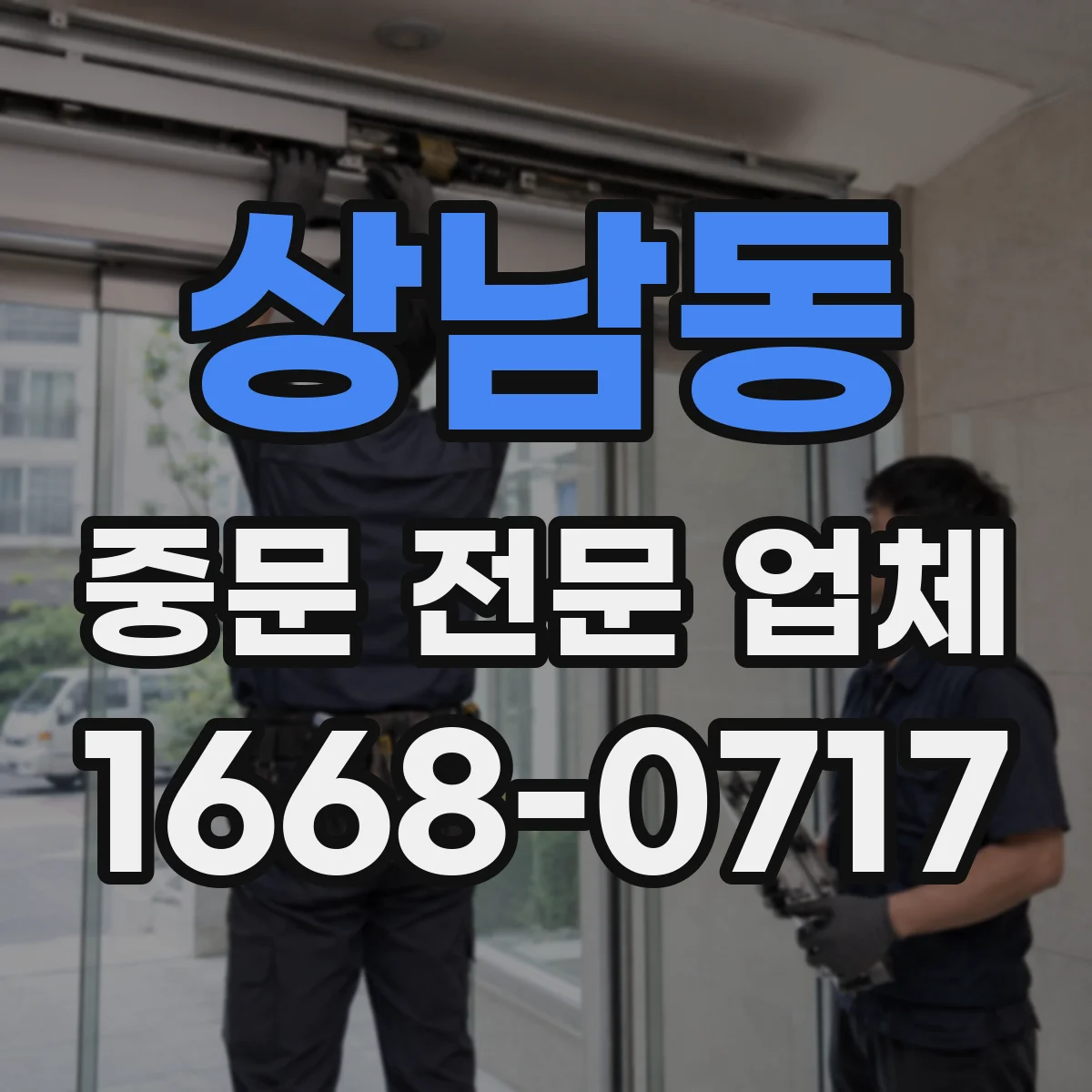 상남동 중문 전문 업체