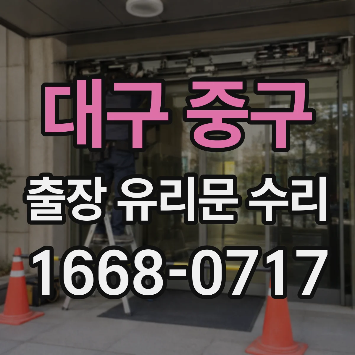 대구 중구 출장 유리문 수리