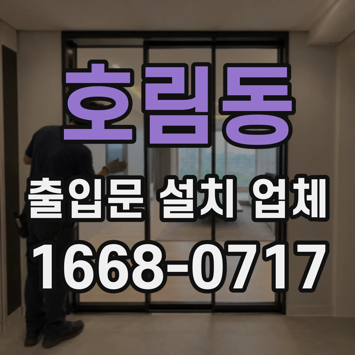 호림동 출입문 설치 업체