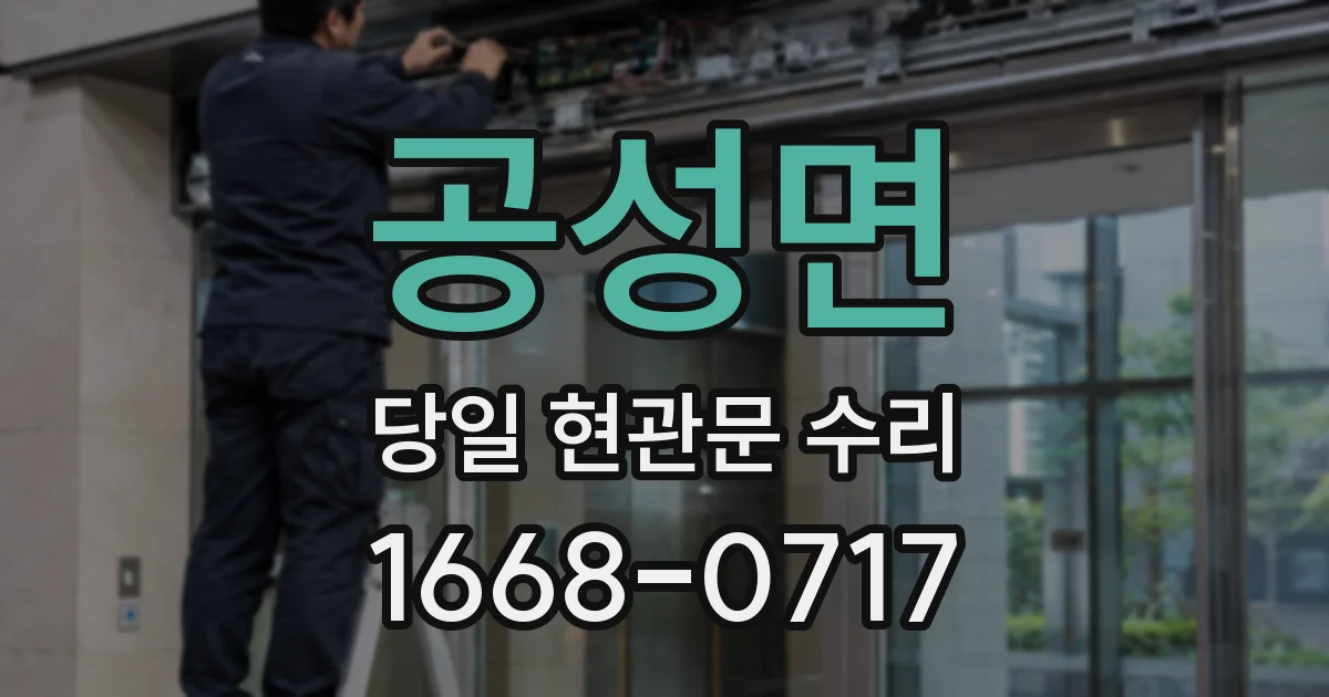 공성면 당일 현관문 수리