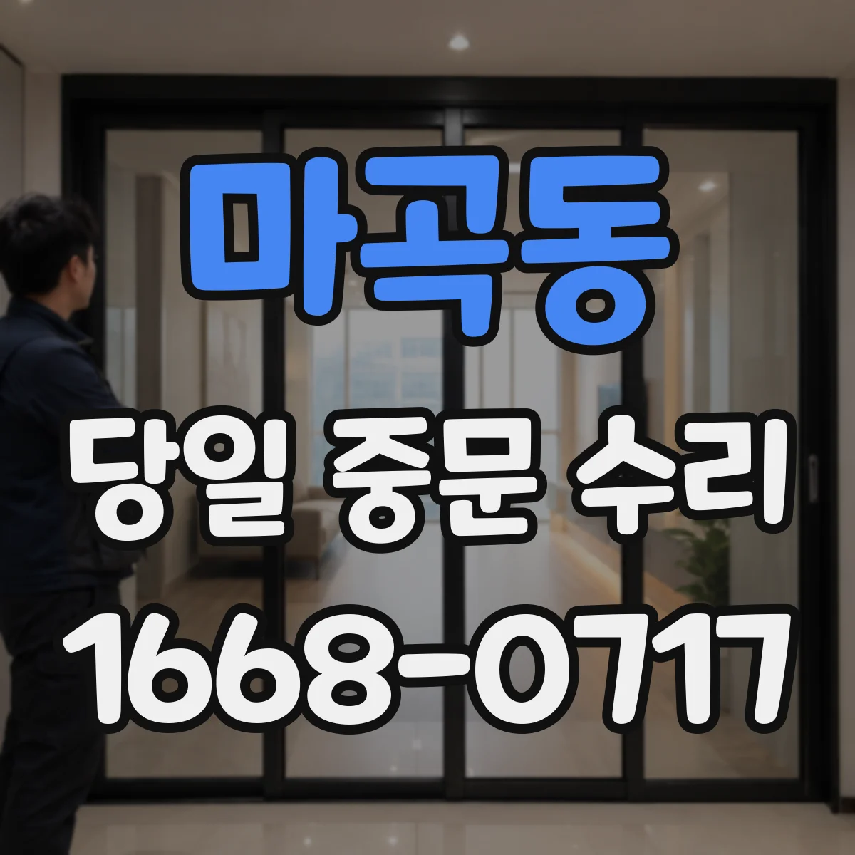 마곡동 당일 중문 수리