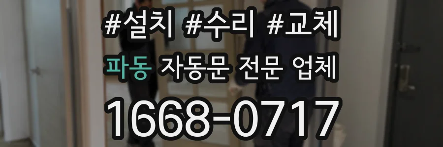 파동 자동문 전문 업체